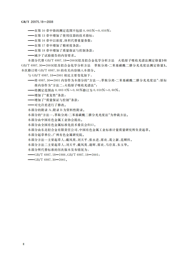 铝及铝合金化学分析方法 第18部分：铬含量的测定 GBT 20975.18-2008.pdf_第3页