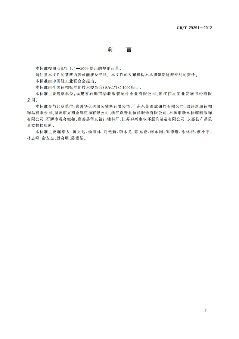 钮扣通用技术要求和检测方法 锌合金类 GBT 29291-2012.pdf_第2页