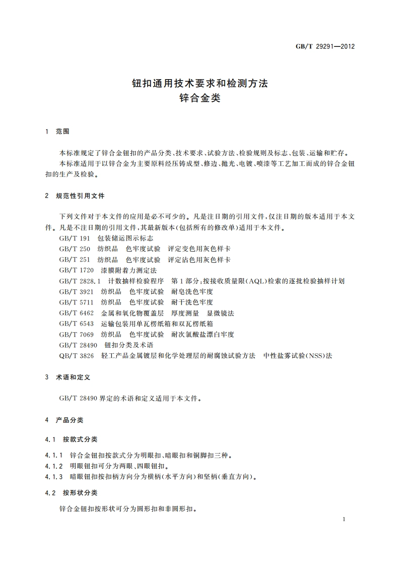 钮扣通用技术要求和检测方法 锌合金类 GBT 29291-2012.pdf_第3页