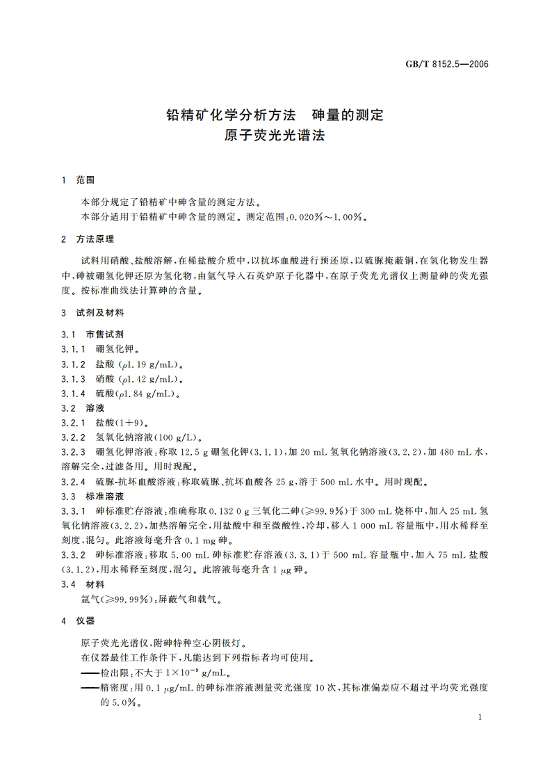 铅精矿化学分析方法 砷量的测定 原子荧光光谱法 GBT 8152.5-2006.pdf_第3页