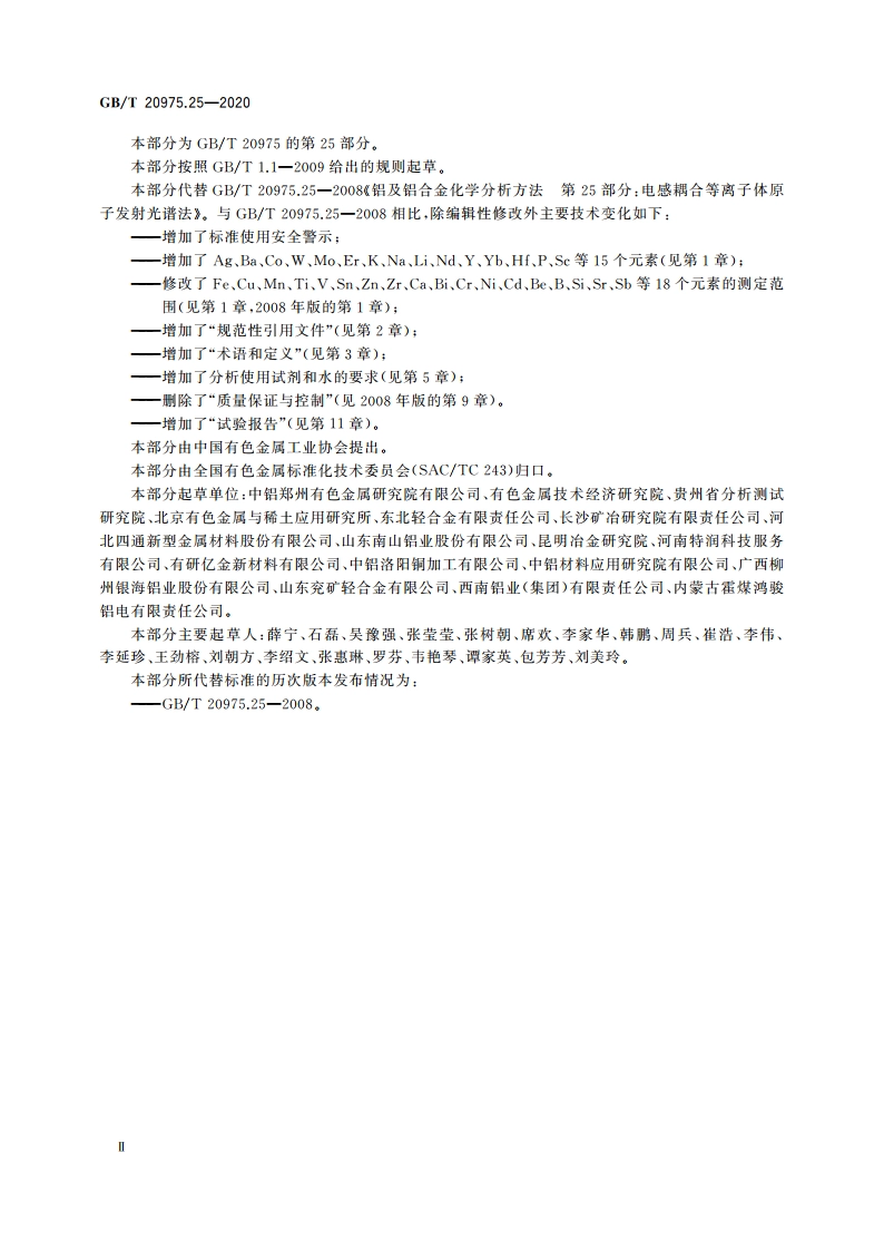铝及铝合金化学分析方法 第25部分：元素含量的测定 电感耦合等离子体原子发射光谱法 GBT 20975.25-2020.pdf_第3页