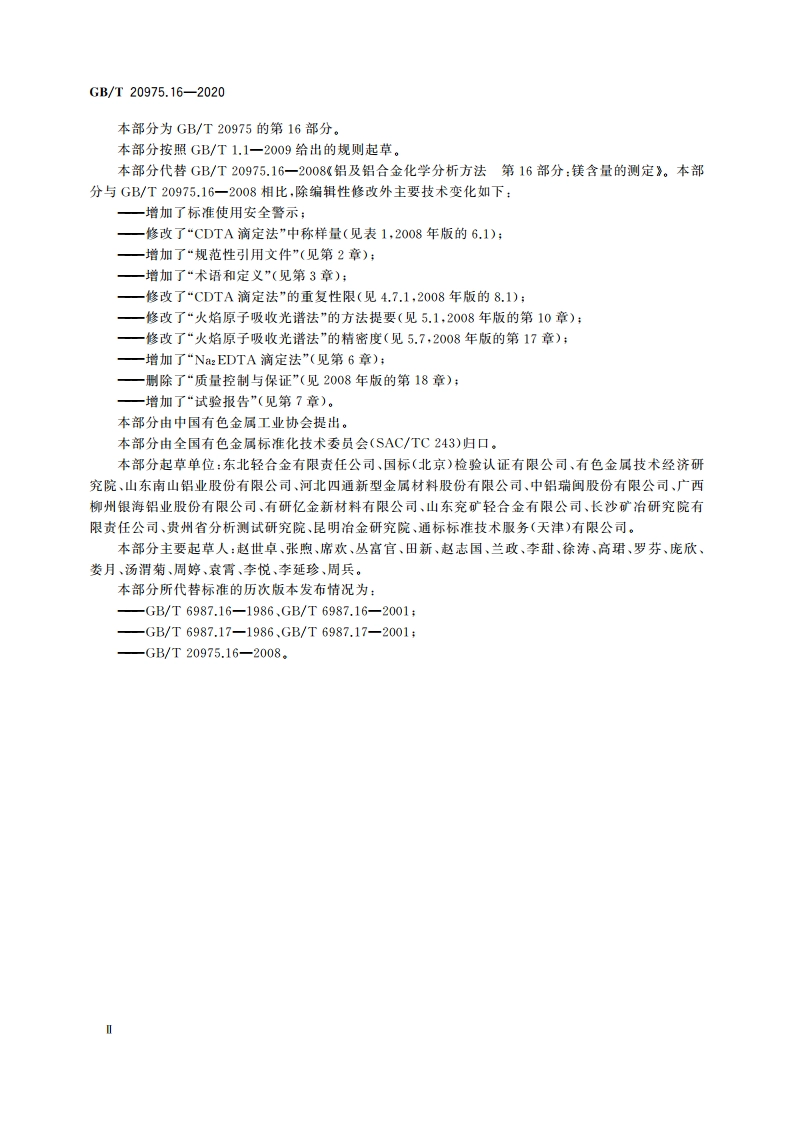 铝及铝合金化学分析方法 第16部分：镁含量的测定 GBT 20975.16-2020.pdf_第3页