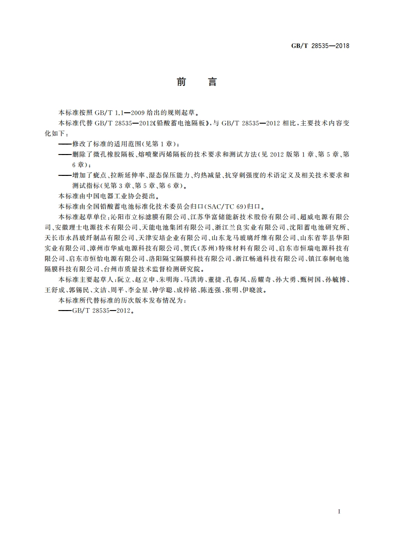 铅酸蓄电池隔板 GBT 28535-2018.pdf_第2页