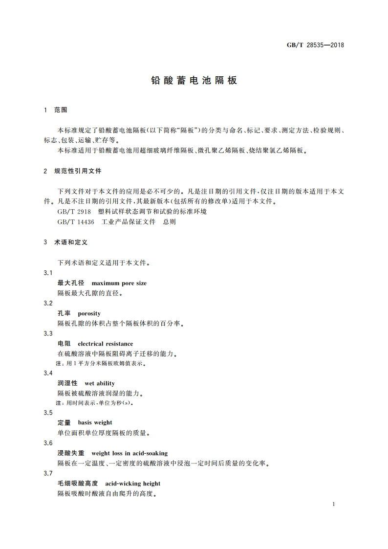 铅酸蓄电池隔板 GBT 28535-2018.pdf_第3页
