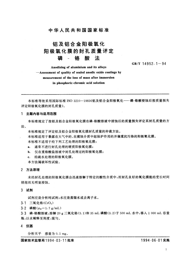 铝及铝合金阳极氧化 阳极氧化膜的封孔质量评定 磷-铬酸法 GBT 14952.1-1994.pdf_第2页