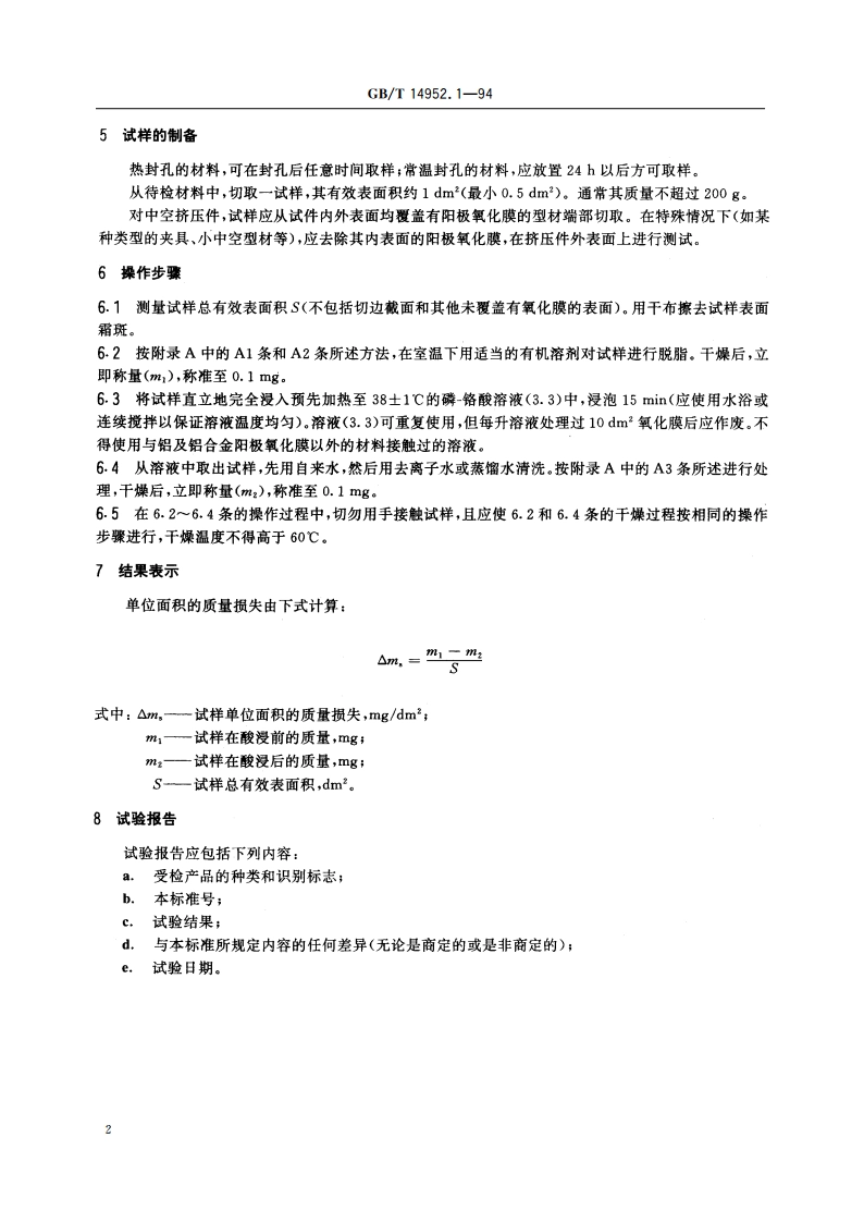 铝及铝合金阳极氧化 阳极氧化膜的封孔质量评定 磷-铬酸法 GBT 14952.1-1994.pdf_第3页