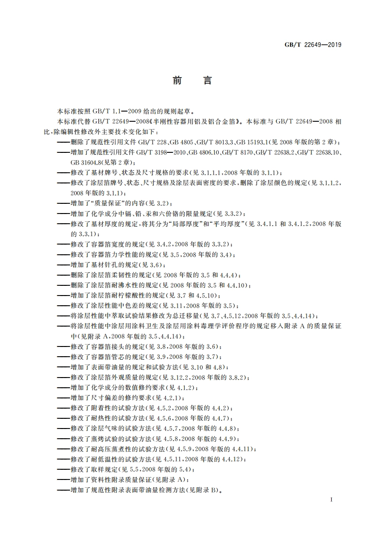 铝及铝合金容器箔 GBT 22649-2019.pdf_第2页