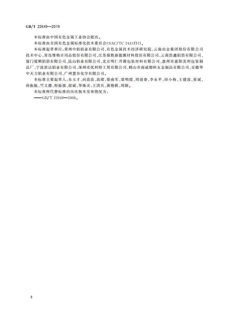 铝及铝合金容器箔 GBT 22649-2019.pdf_第3页