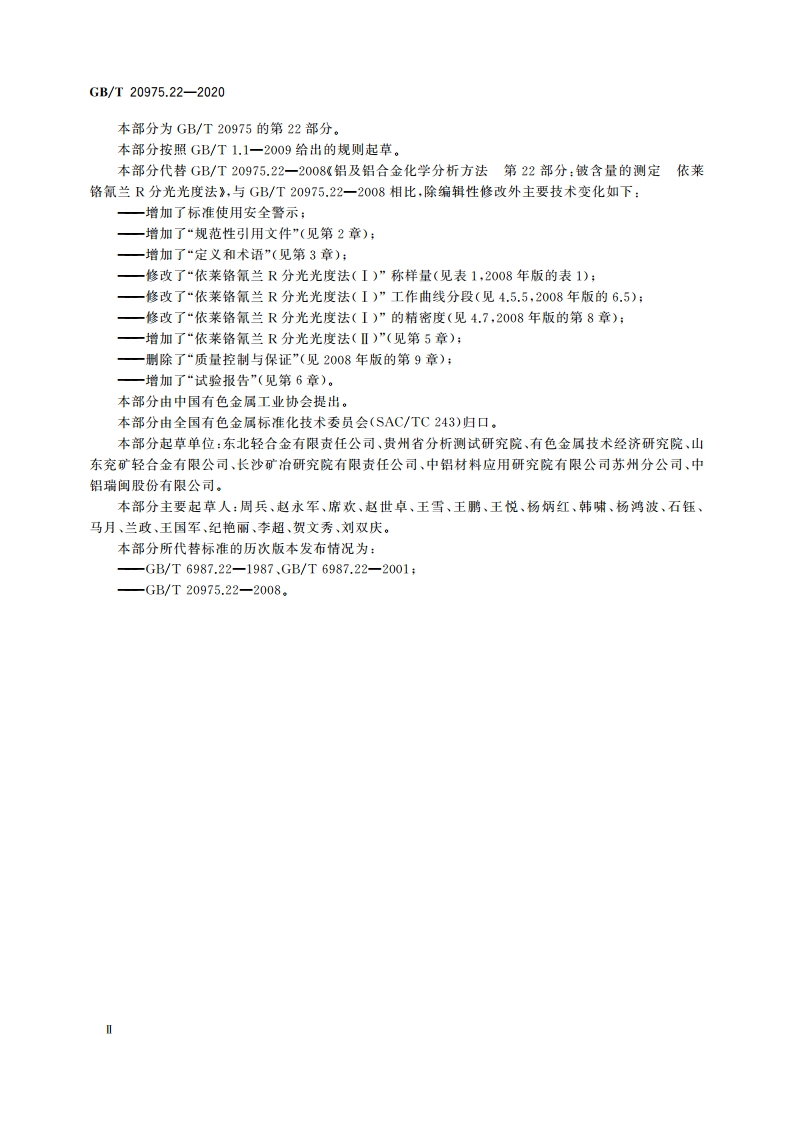 铝及铝合金化学分析方法 第22部分：铍含量的测定 GBT 20975.22-2020.pdf_第3页