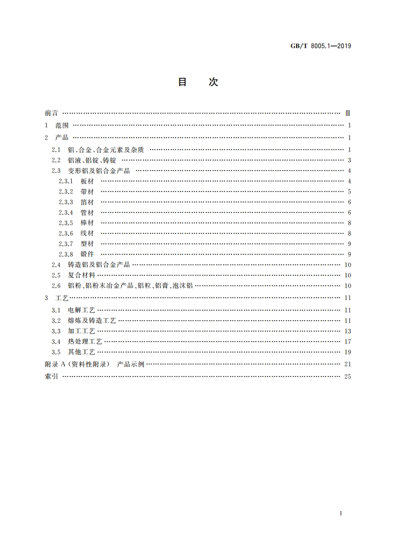 铝及铝合金术语 第1部分：产品及加工处理工艺 GBT 8005.1-2019.pdf_第2页