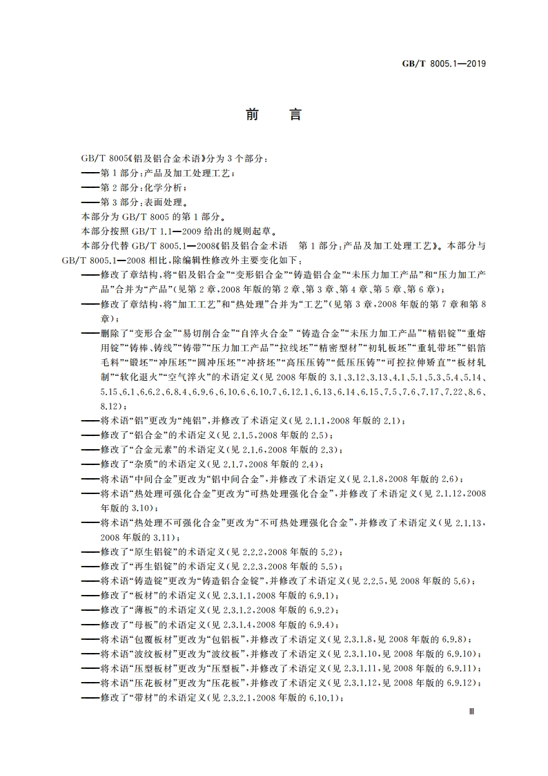 铝及铝合金术语 第1部分：产品及加工处理工艺 GBT 8005.1-2019.pdf_第3页