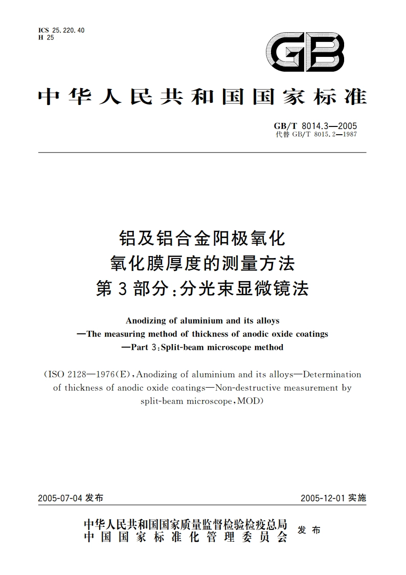 铝及铝合金阳极氧化氧化膜厚度的测量方法 第3部分：分光束显微镜法 GBT 8014.3-2005.pdf_第1页