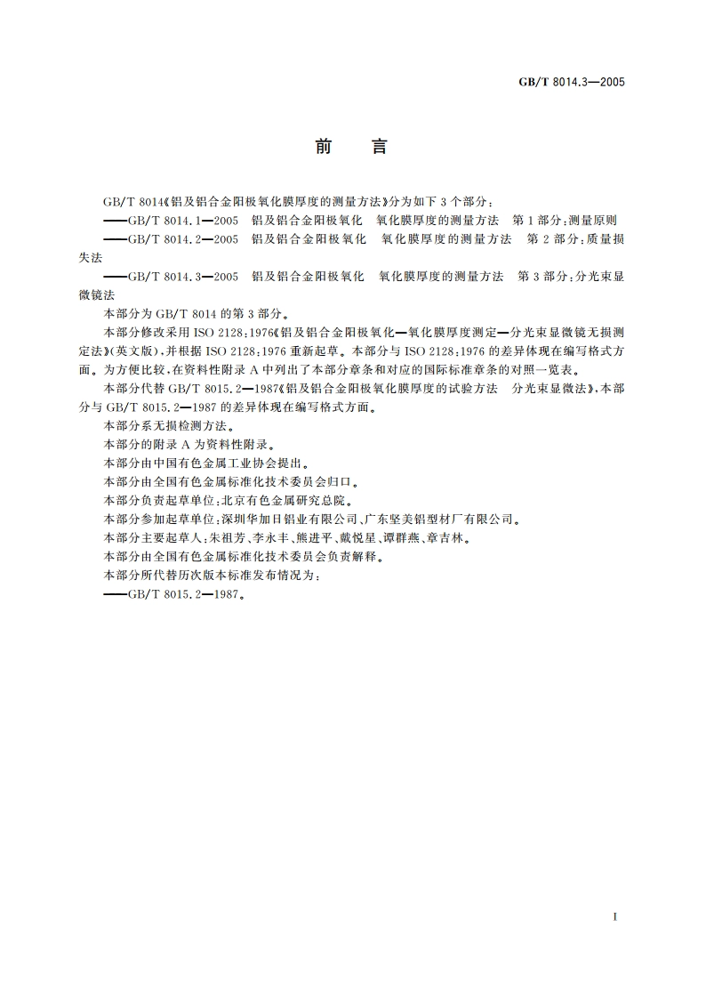 铝及铝合金阳极氧化氧化膜厚度的测量方法 第3部分：分光束显微镜法 GBT 8014.3-2005.pdf_第2页