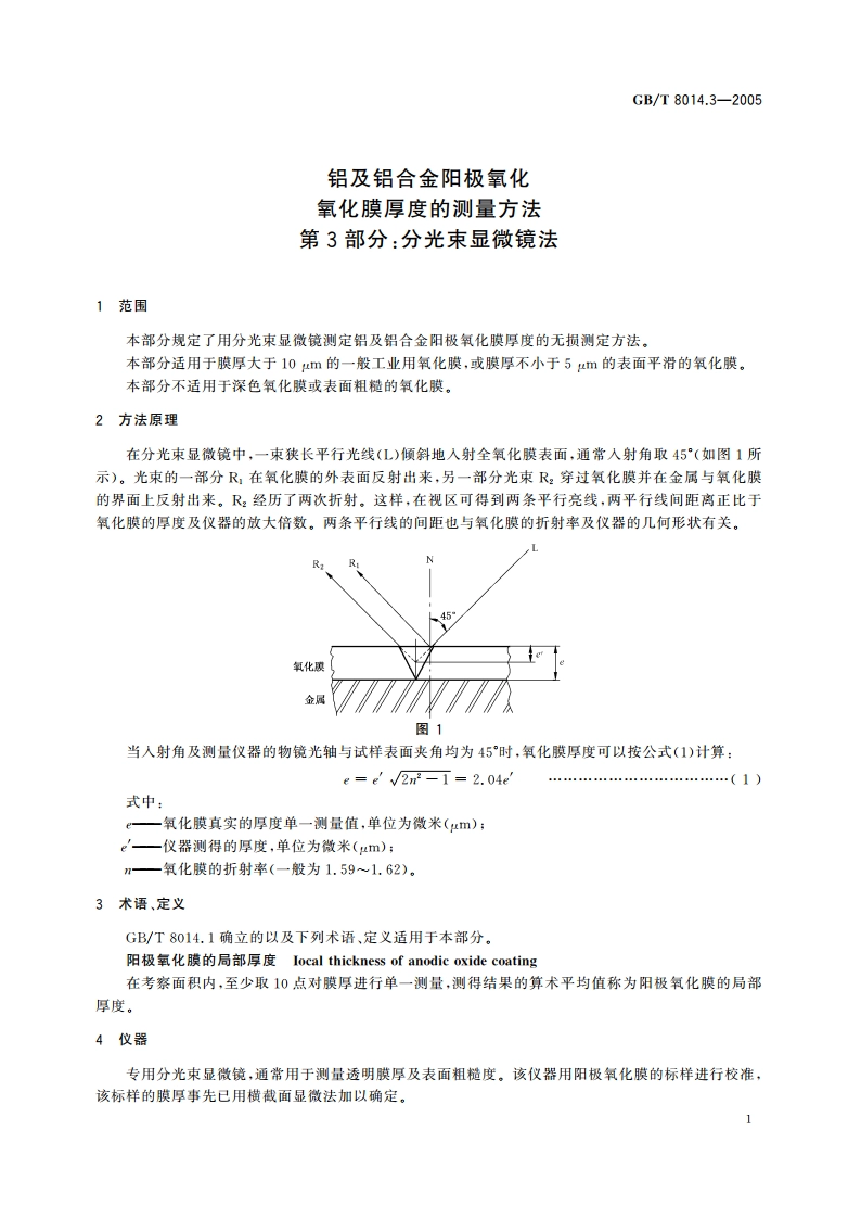 铝及铝合金阳极氧化氧化膜厚度的测量方法 第3部分：分光束显微镜法 GBT 8014.3-2005.pdf_第3页