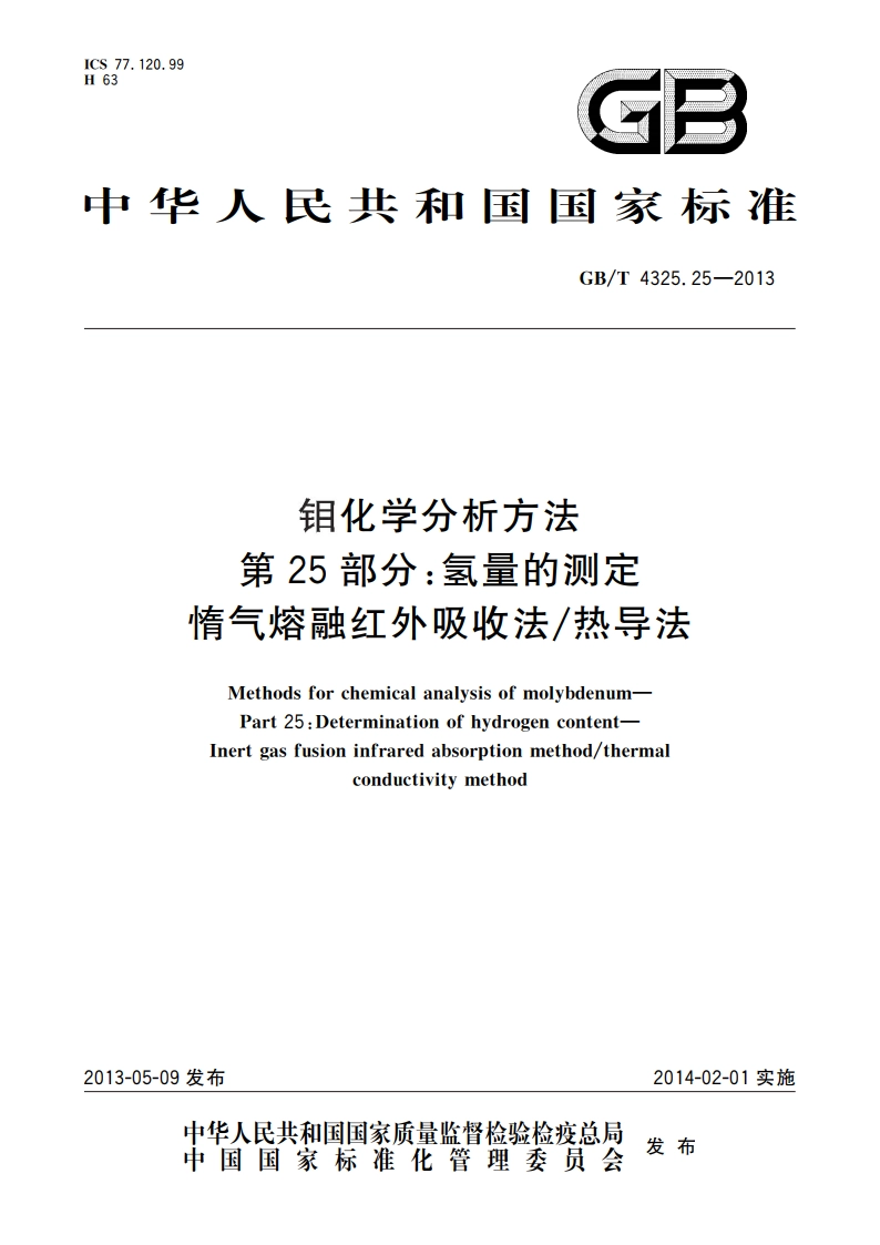 钼化学分析方法 第25部分：氢量的测定 惰气熔融红外吸收法热导法 GBT 4325.25-2013.pdf_第1页