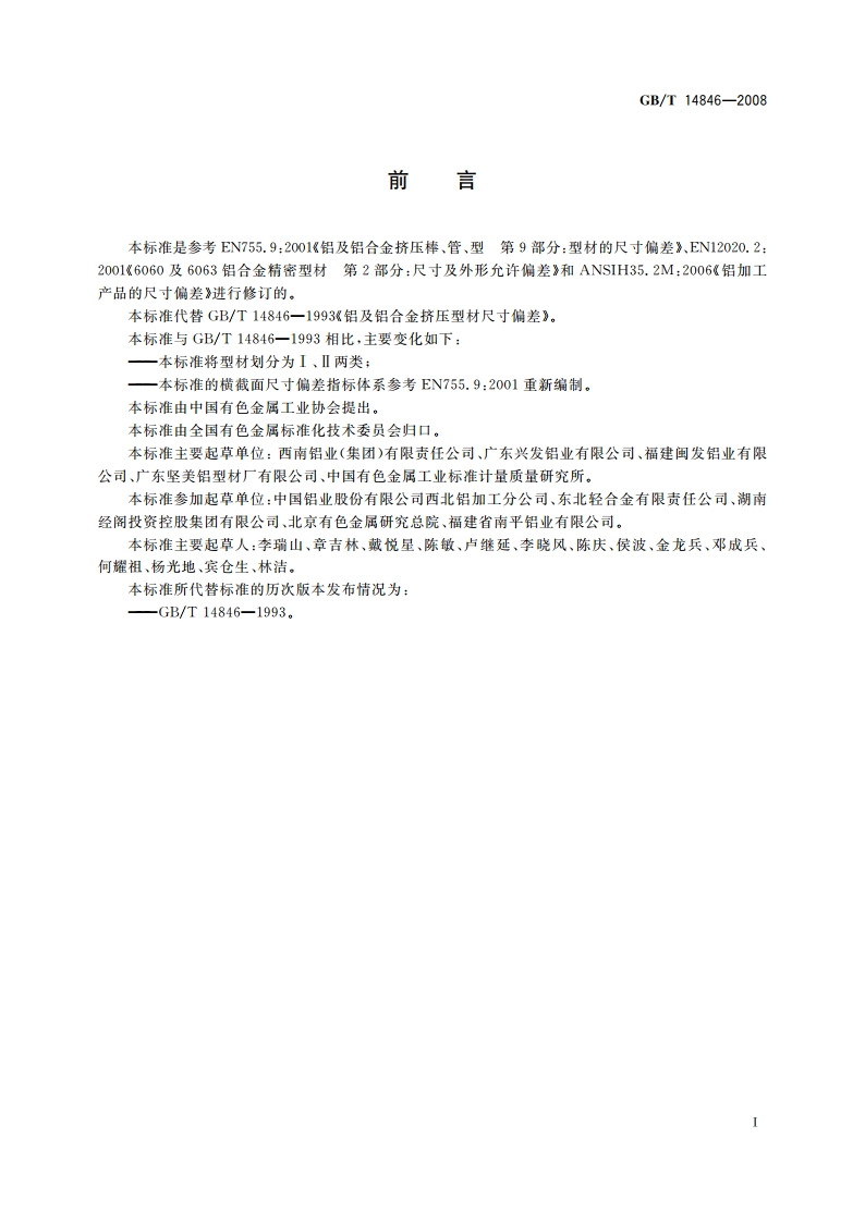 铝及铝合金挤压型材尺寸偏差 GBT 14846-2008.pdf_第2页