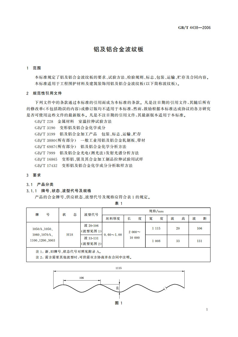 铝及铝合金波纹板 GBT 4438-2006.pdf_第3页