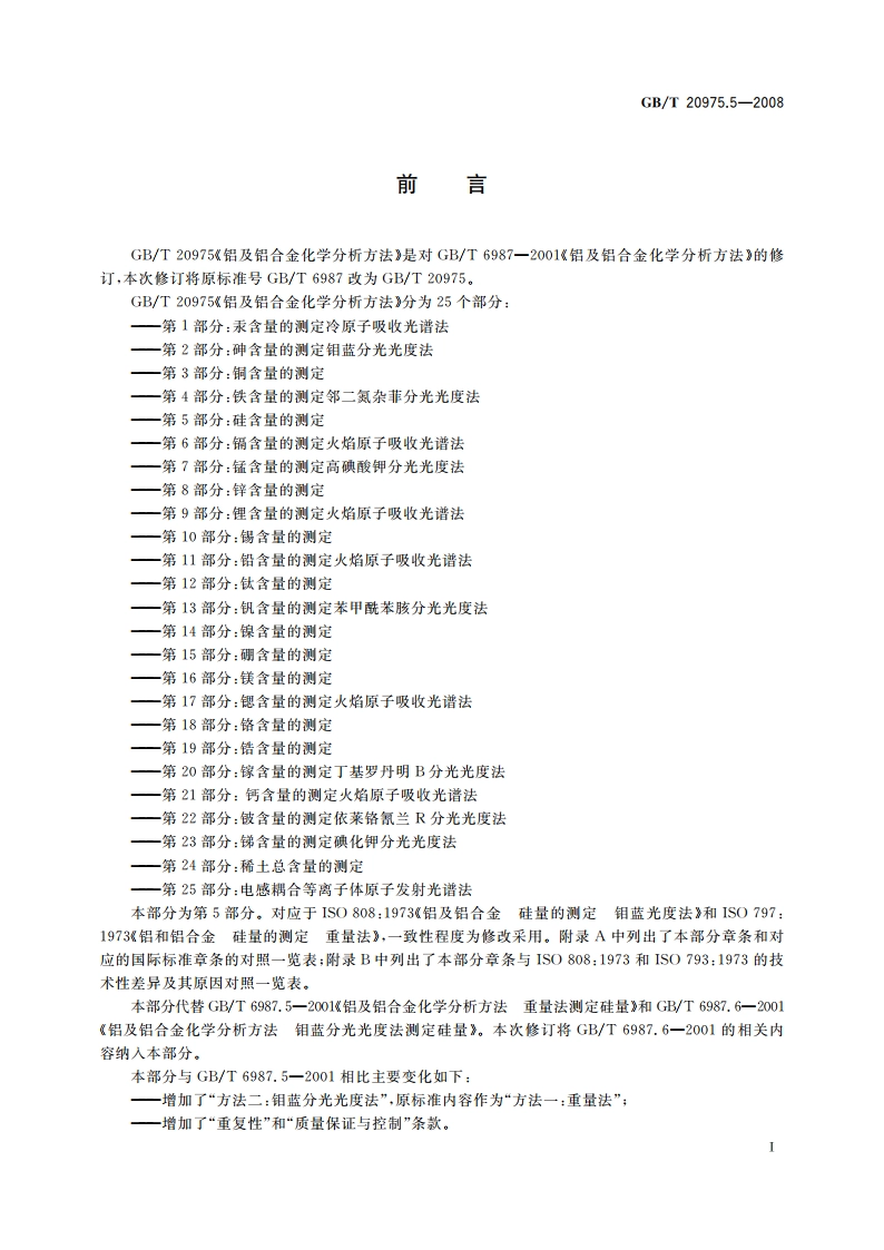 铝及铝合金化学分析方法 第5部分：硅含量的测定 GBT 20975.5-2008.pdf_第2页