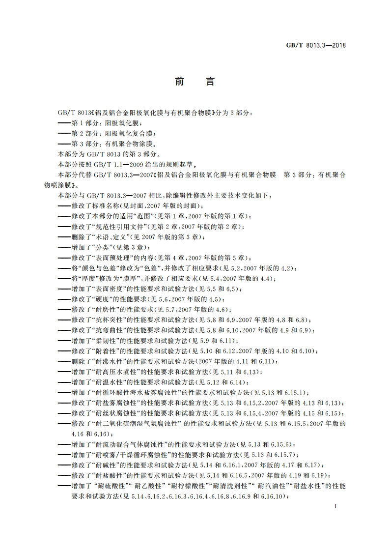 铝及铝合金阳极氧化膜与有机聚合物膜 第3部分：有机聚合物涂膜 GBT 8013.3-2018.pdf_第2页