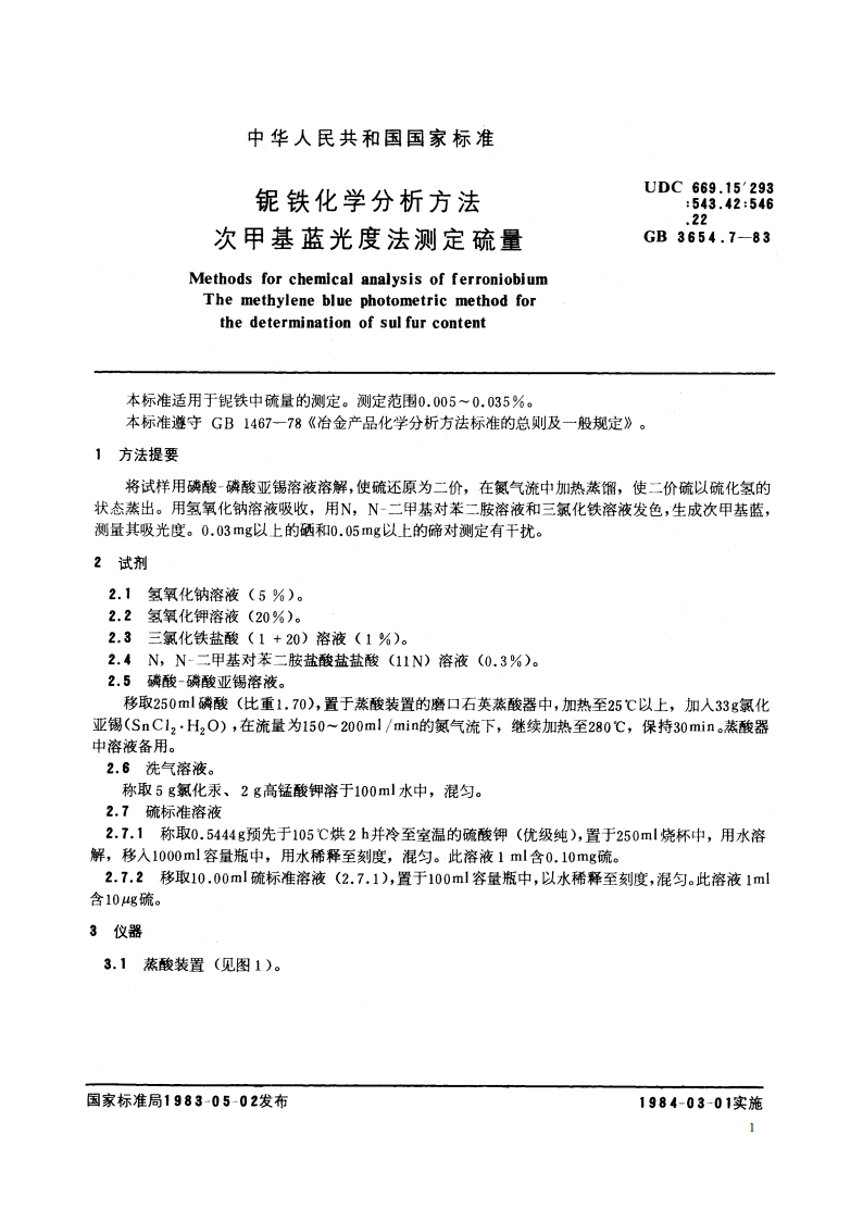 铌铁化学分析方法 次甲基蓝光度法测定硫量 GBT 3654.7-1983.pdf_第2页