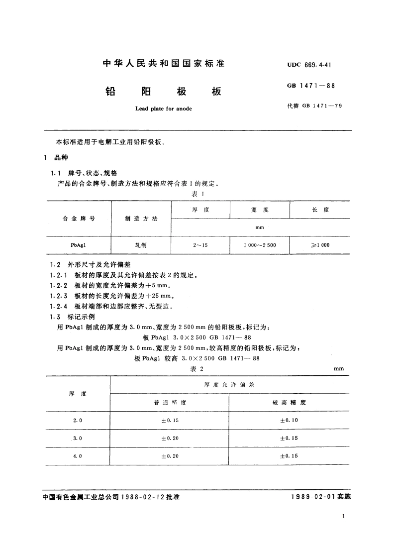 铅阳极板 GBT 1471-1988.pdf_第2页