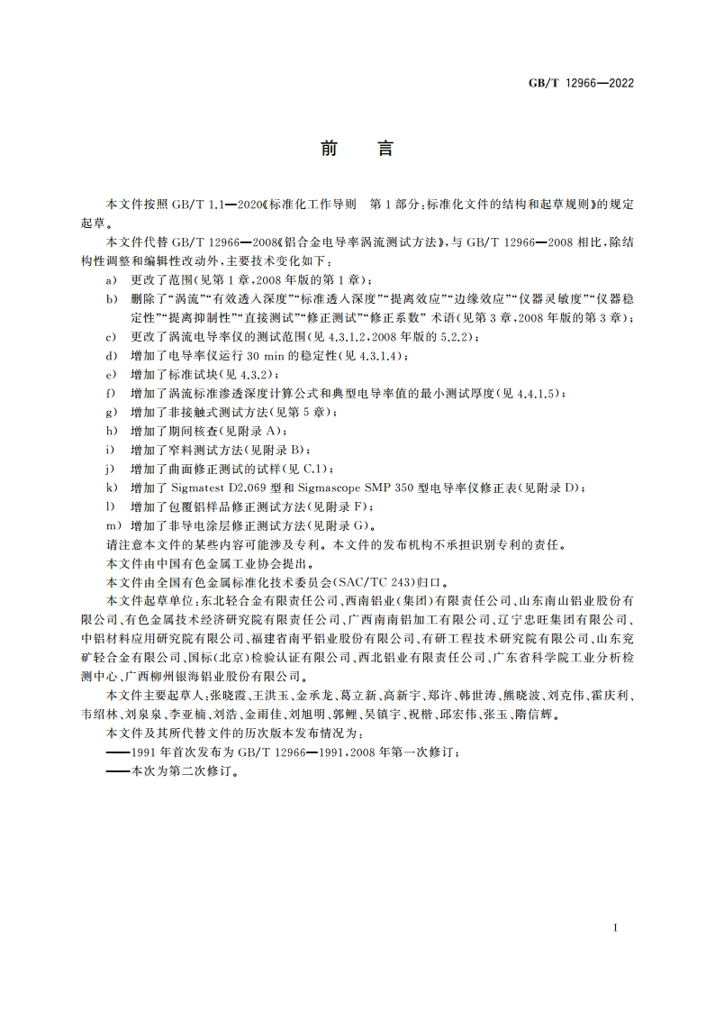 铝及铝合金电导率涡流测试方法 GBT 12966-2022.pdf_第2页