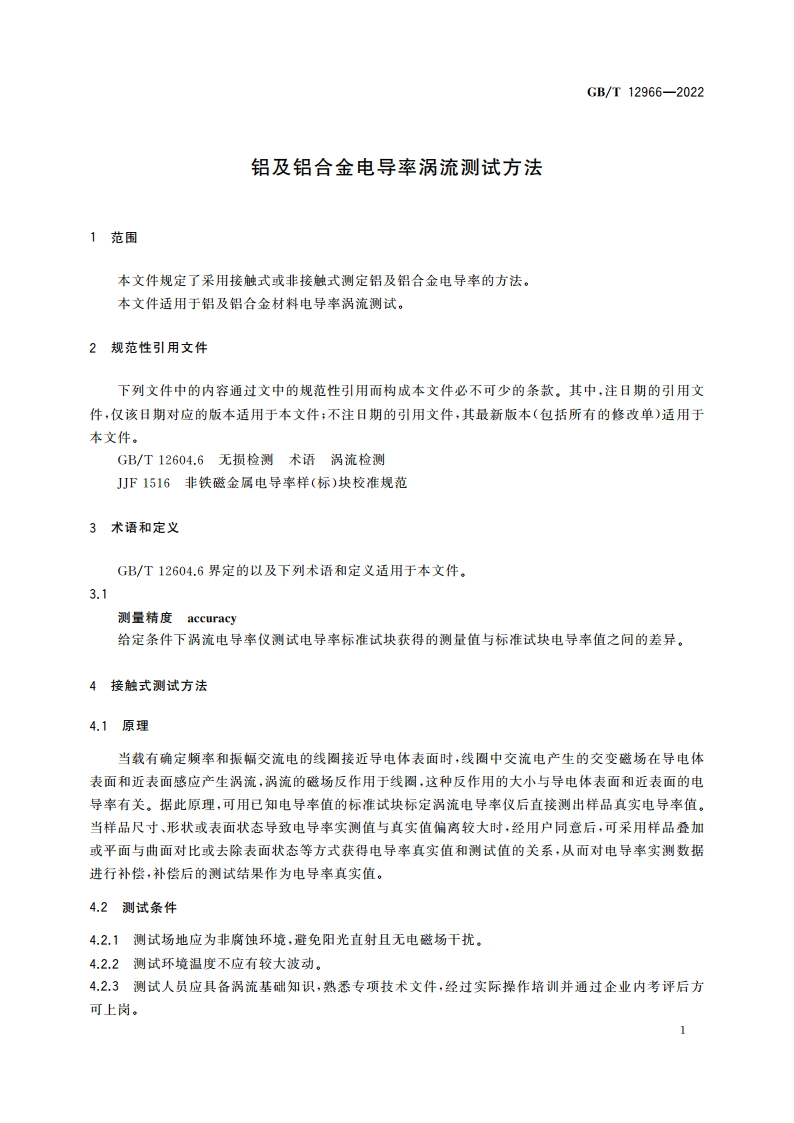 铝及铝合金电导率涡流测试方法 GBT 12966-2022.pdf_第3页