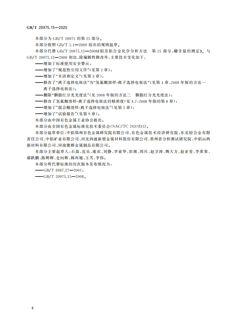 铝及铝合金化学分析方法 第15部分：硼含量的测定 GBT 20975.15-2020.pdf_第3页