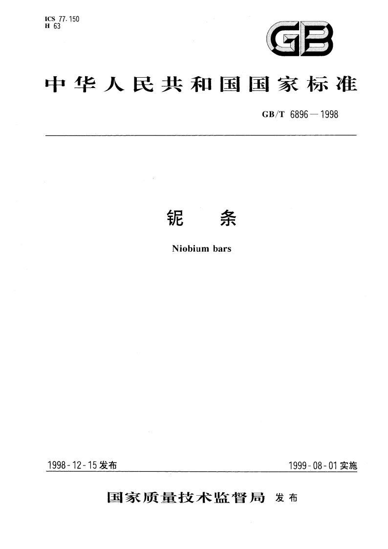 铌条 GBT 6896-1998.pdf_第1页