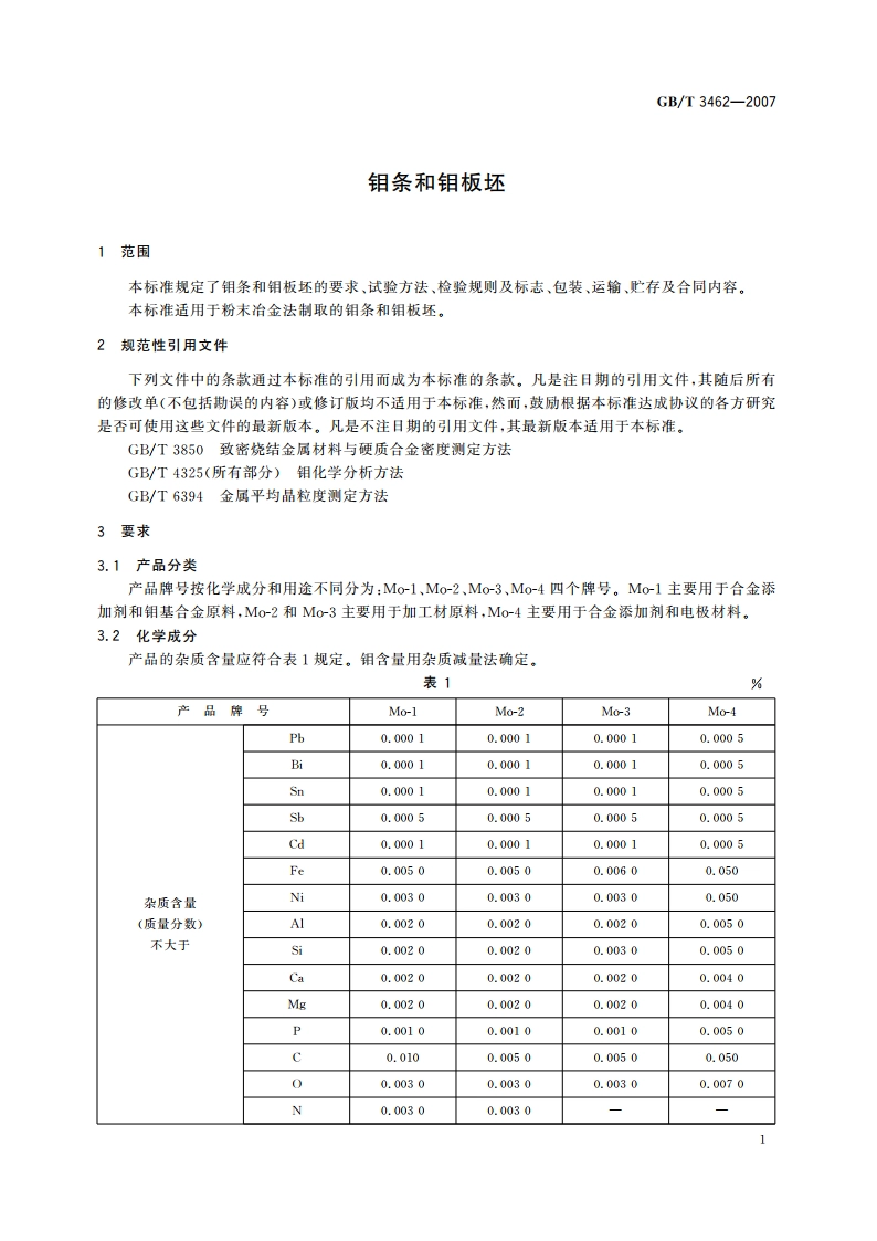 钼条和钼板坯 GBT 3462-2007.pdf_第3页