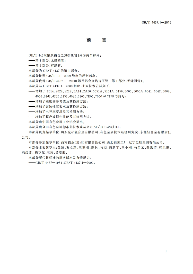 铝及铝合金热挤压管 第1部分：无缝圆管 GBT 4437.1-2015.pdf_第2页