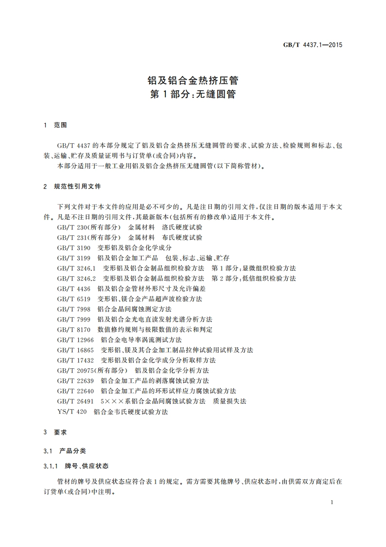 铝及铝合金热挤压管 第1部分：无缝圆管 GBT 4437.1-2015.pdf_第3页