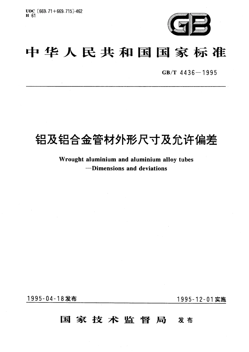 铝及铝合金管材外形尺寸及允许偏差 GBT 4436-1995.pdf_第1页