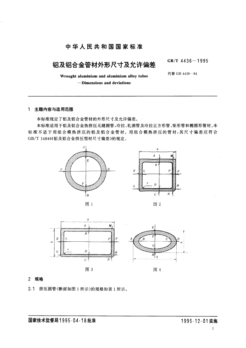 铝及铝合金管材外形尺寸及允许偏差 GBT 4436-1995.pdf_第3页