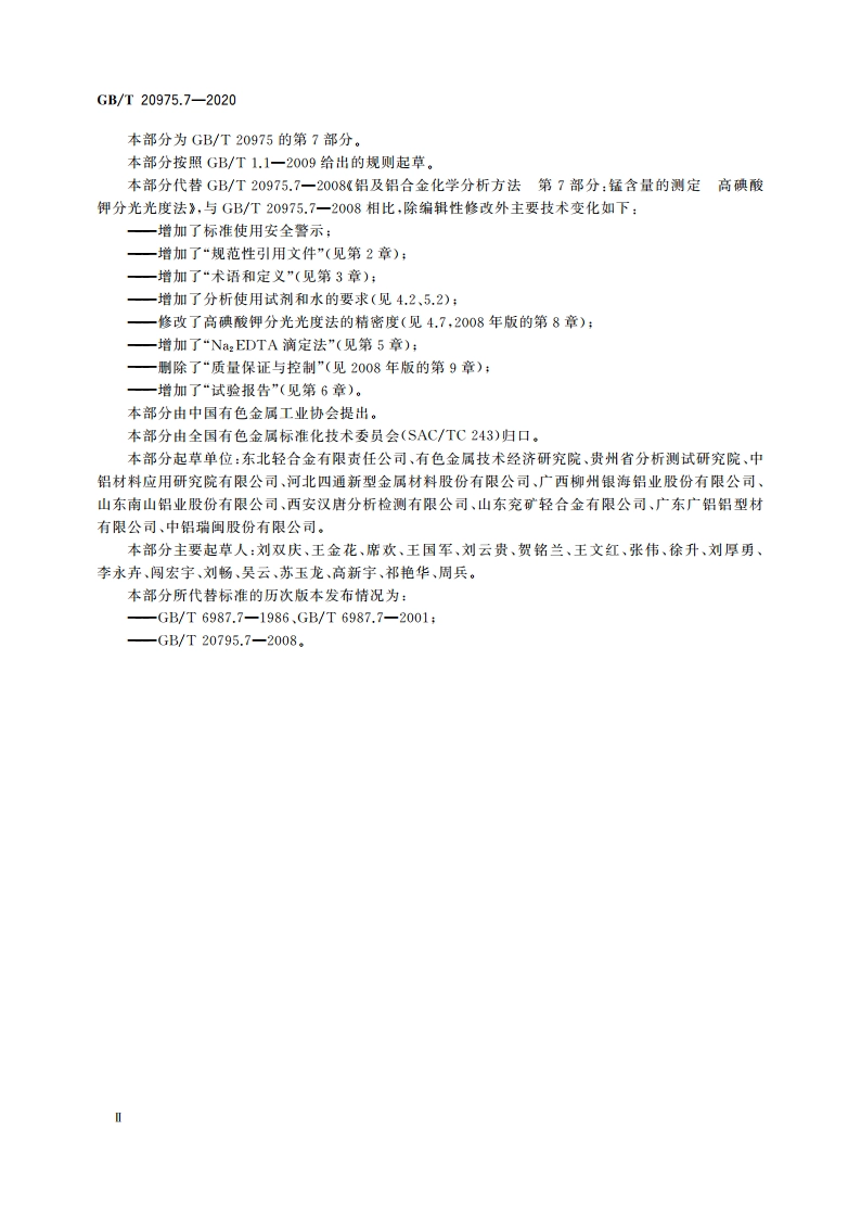 铝及铝合金化学分析方法 第7部分：锰含量的测定 GBT 20975.7-2020.pdf_第3页