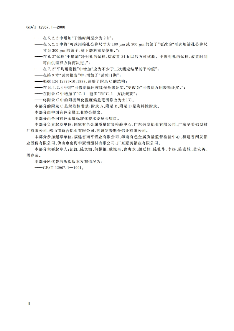 铝及铝合金阳极氧化膜检测方法 第1部分：用喷磨试验仪测定 阳极氧化膜的平均耐磨性 GBT 12967.1-2008.pdf_第3页