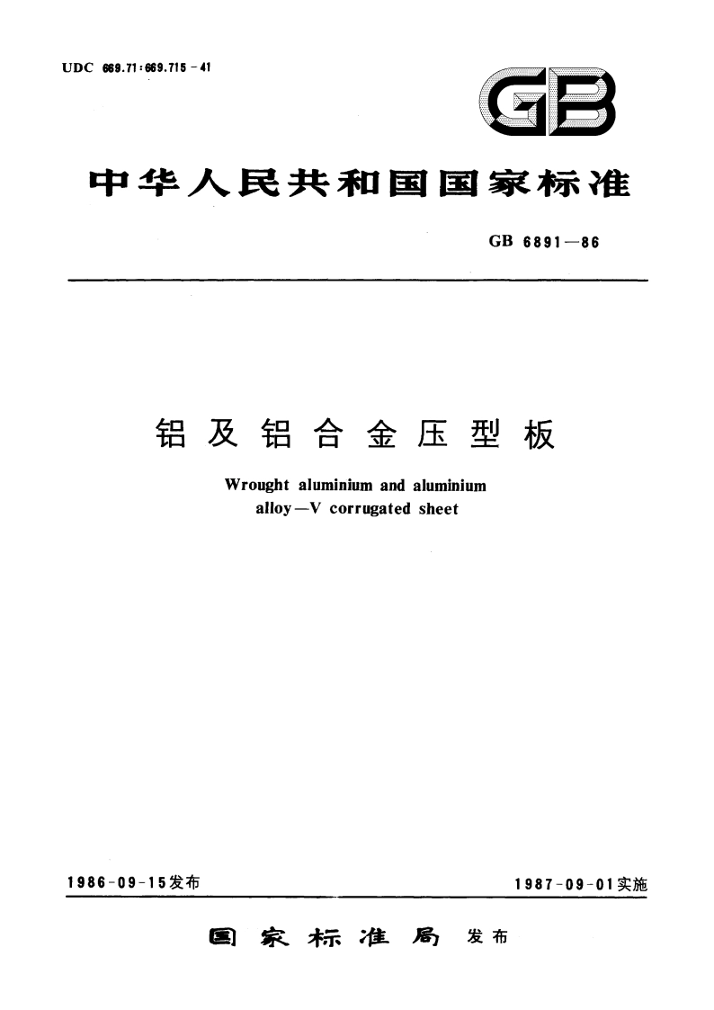 铝及铝合金压型板 GBT 6891-1986.pdf_第1页