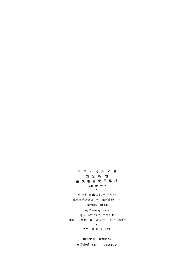 铝及铝合金压型板 GBT 6891-1986.pdf_第2页