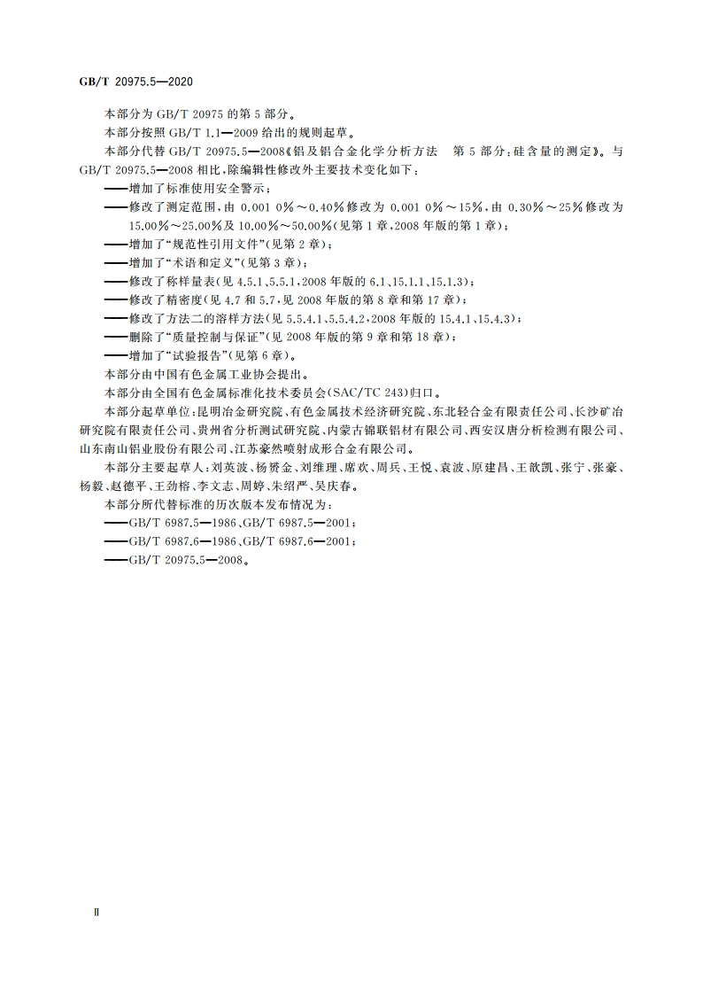 铝及铝合金化学分析方法 第5部分：硅含量的测定 GBT 20975.5-2020.pdf_第3页