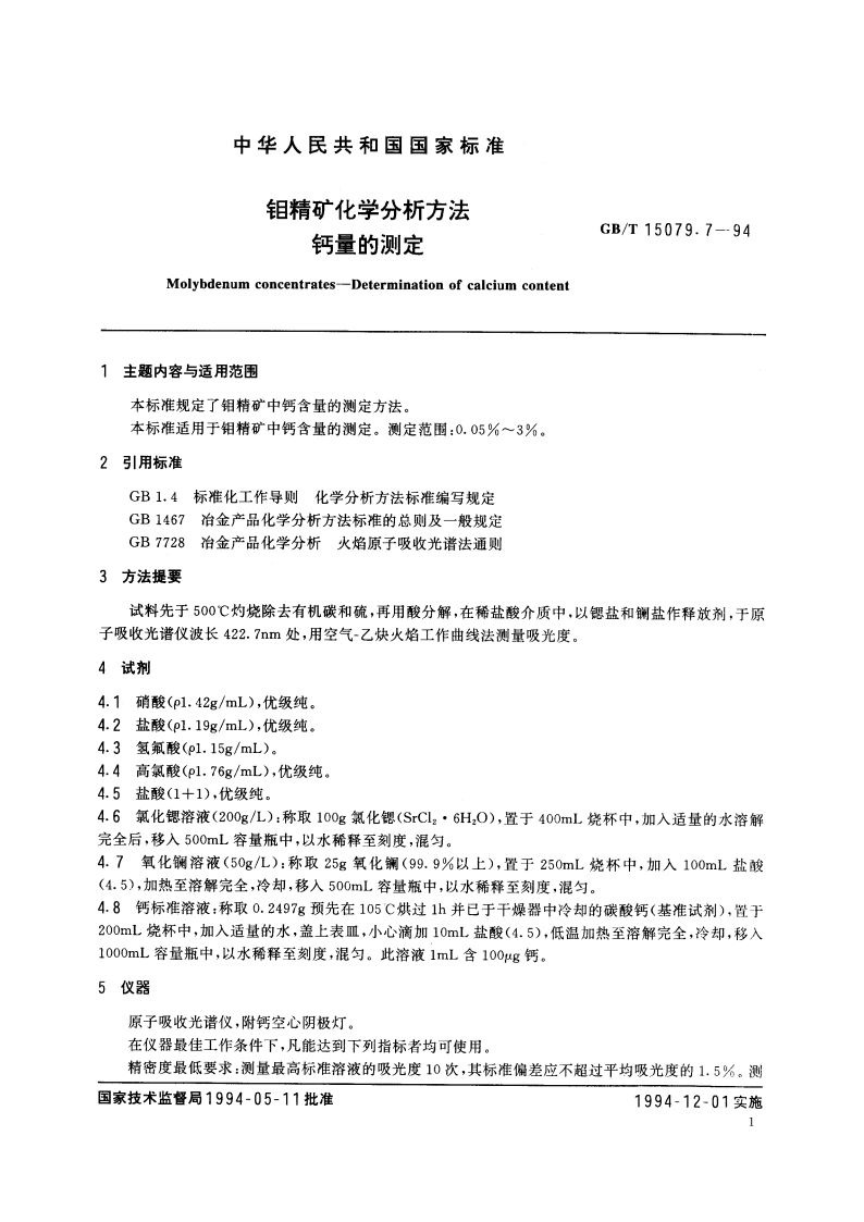 钼精矿化学分析方法 钙量的测定 GBT 15079.7-1994.pdf_第2页