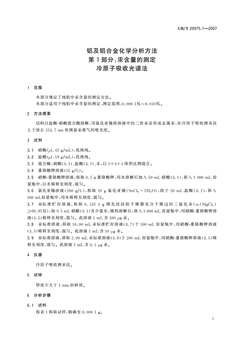 铝及铝合金化学分析方法 第1部分：汞含量的测定 冷原子吸收光谱法 GBT 20975.1-2007.pdf_第3页