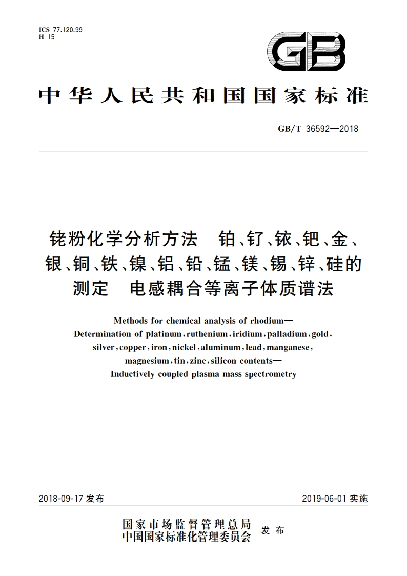 铑粉化学分析方法 铂、钌、铱、钯、金、银、铜、铁、镍、铝、铅、锰、镁、锡、锌、硅的测定 电感耦合等离子体质谱法 GBT 36592-2018.pdf_第1页