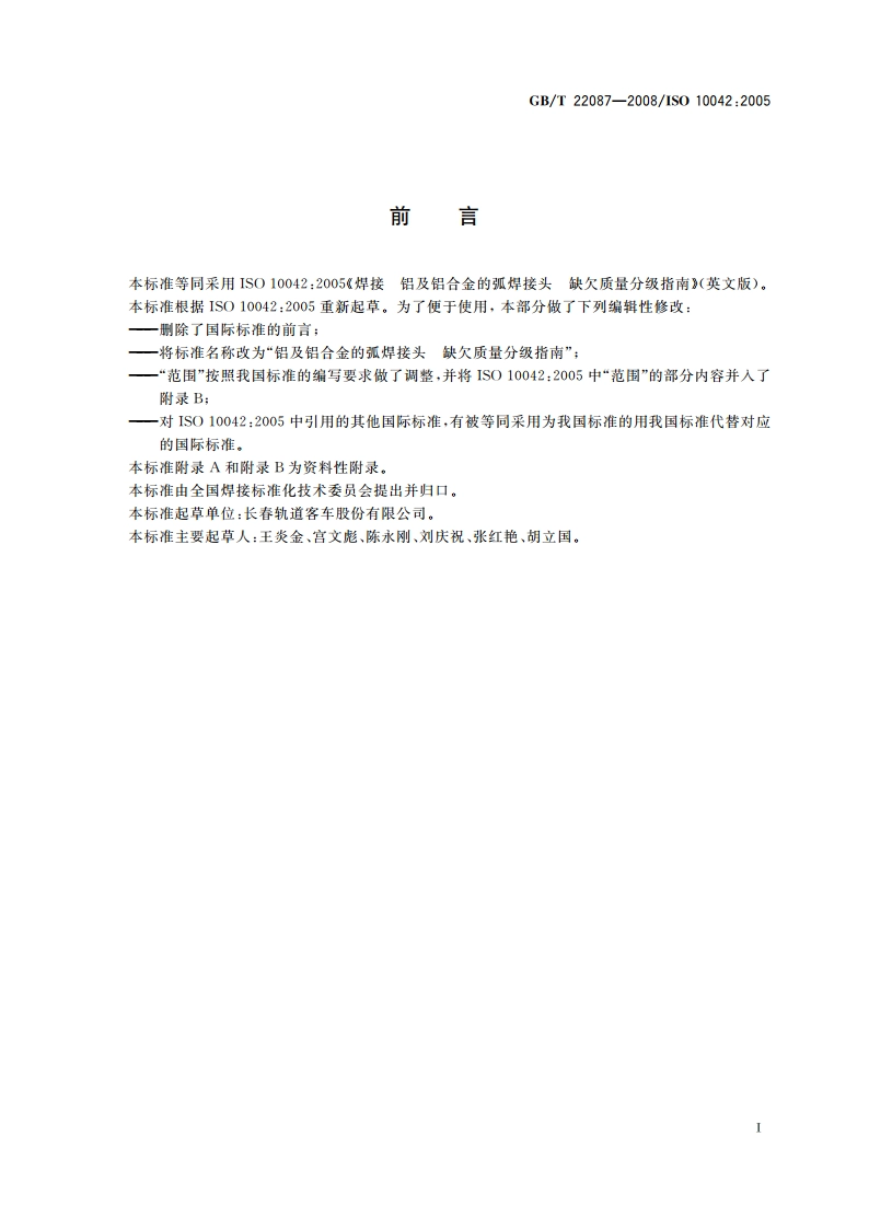 铝及铝合金的弧焊接头 缺欠质量分级指南 GBT 22087-2008.pdf_第2页