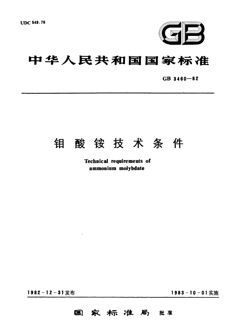 钼酸铵技术条件 GBT 3460-1982.pdf_第1页
