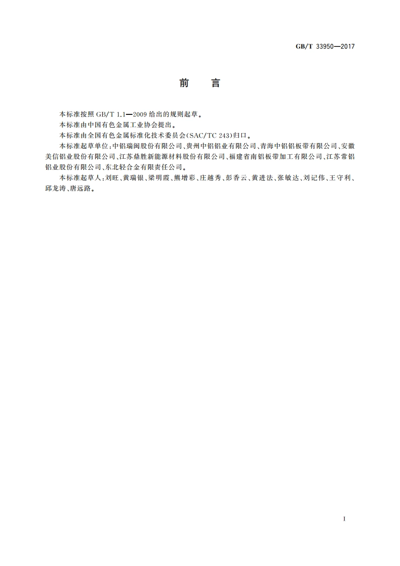铝及铝合金铸轧带材 GBT 33950-2017.pdf_第2页