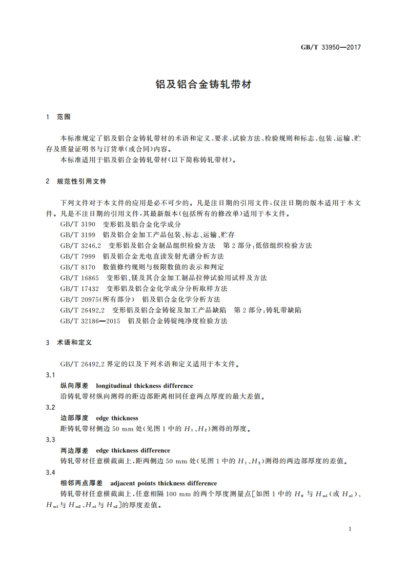 铝及铝合金铸轧带材 GBT 33950-2017.pdf_第3页