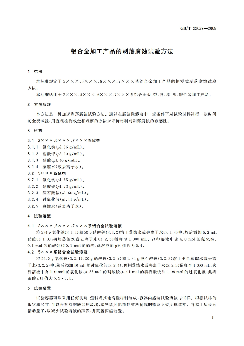 铝合金加工产品的剥落腐蚀试验方法 GBT 22639-2008.pdf_第3页