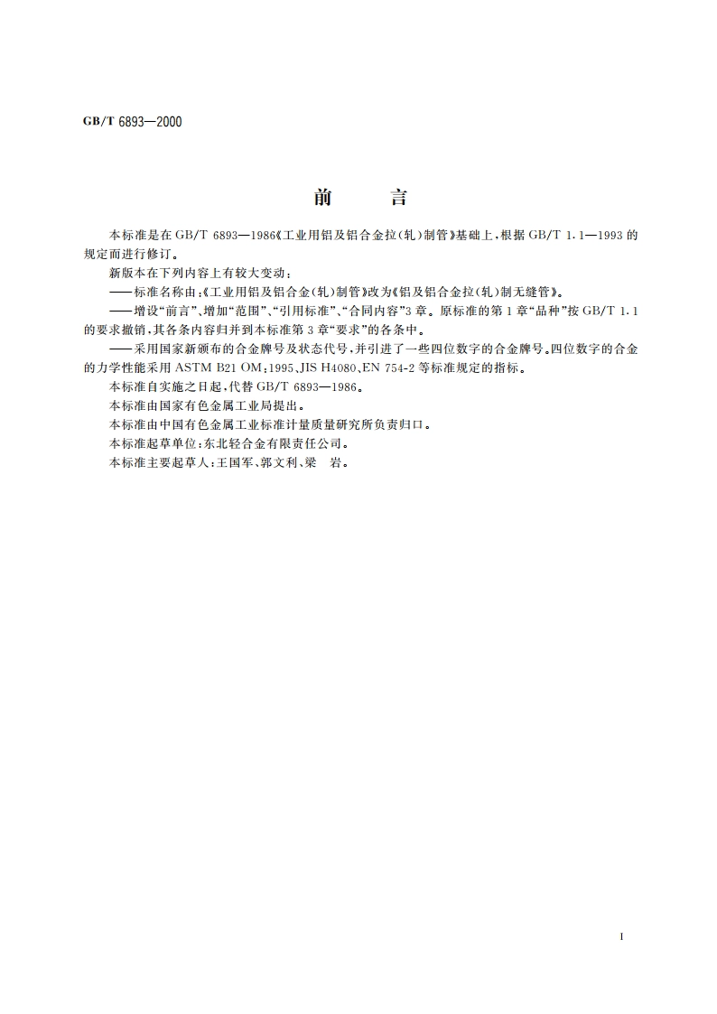 铝及铝合金拉(轧)制无缝管 GBT 6893-2000.pdf_第2页