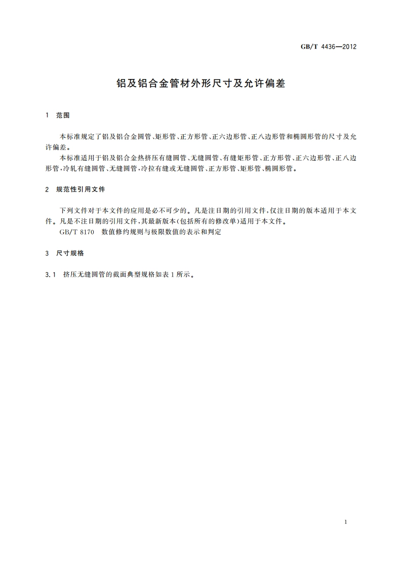 铝及铝合金管材外形尺寸及允许偏差 GBT 4436-2012.pdf_第3页
