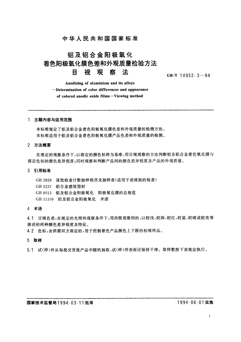 铝及铝合金阳极氧化 着色阳极氧化膜色差和外观质量检验方法 目视观察法 GBT 14952.3-1994.pdf_第2页